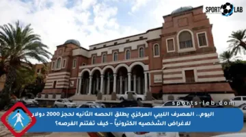 اليوم.. المصرف الليبي المركزي يطلق الحصة الثانية لحجز 2000 دولار للأغراض الشخصية إلكترونياً – كيف تغتنم الفرصة؟